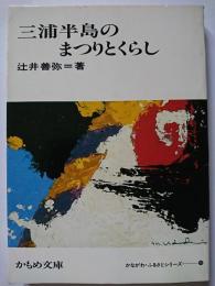 三浦半島のまつりとくらし　〈かもめ文庫〉