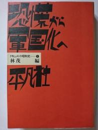 恐慌から軍国化へ　〈ドキュメント昭和史1〉