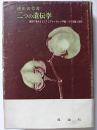 二つの遺伝学 : 農業に革命をもたらしたルイセンコ学説・その世論と批判