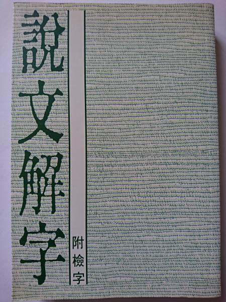 説文解字附検字中華書局影印