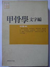 甲骨学　文字編