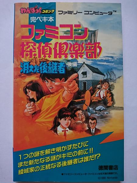 国内発送送料無料 わんぱっくコミック完ペキ本 ファミコン探偵倶楽部 消えた後継者 前編 後編 在庫有 本 The Foot Umi Com