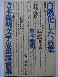 白熱化した言葉 : 吉本隆明文学思想講演集