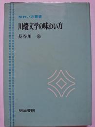 川端文学の味わい方　〈味わい方叢書〉