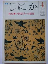 月刊　しにか　1992年4月号　Vol.3/No.4