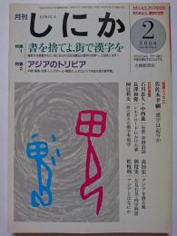 月刊　しにか　2004年2月号　Vol.15/No.2