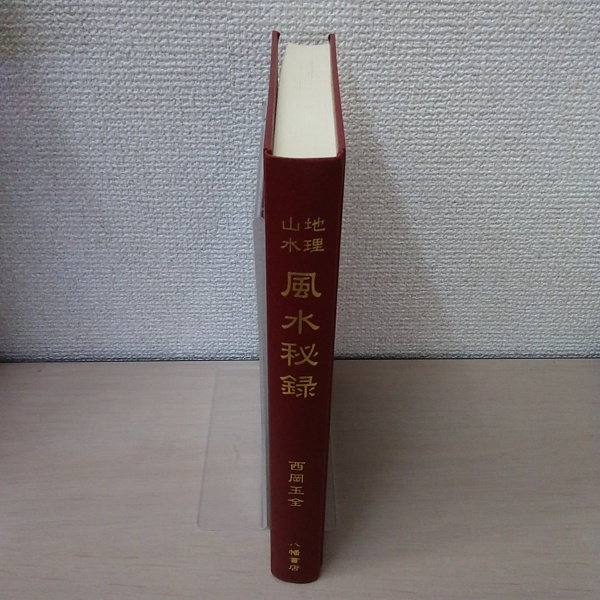 最大80％OFF - 『在庫ロス売買マーケット』 地理山水 古本、中古本、古書籍の通販は / 風水秘録(西岡玉全) 趣味・スポーツ・実用