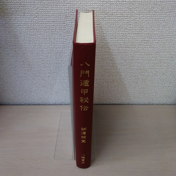 占い 方位 八門遁甲秘伝 (柄澤照覚 著) 八門遁甲秘伝(柄澤 照覚) / 金沢書店 / 古本、中古本、古書籍の