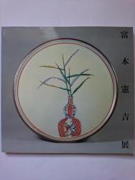 富本憲吉展 : 近代陶芸の巨匠