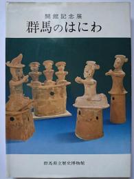 開館記念展　群馬のはにわ