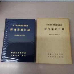 木下康民教授退官記念　研究業績目録 (昭和35年-昭和55年)