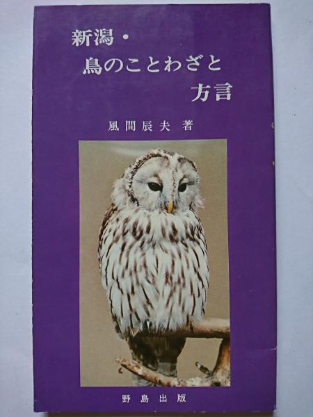 新潟 鳥のことわざと方言 風間辰夫 はなひ堂 古本 中古本 古書籍の通販は 日本の古本屋 日本の古本屋