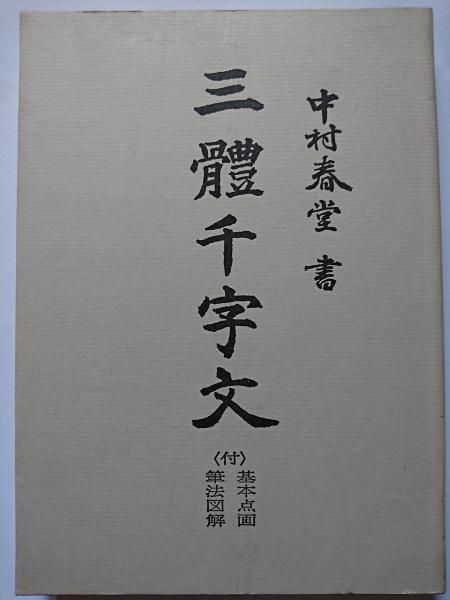 真行草　書道　三体千字文　コレクション(23_50302_8)　古本　古文書　假名習字帖　三体書鑑　PRIMAVARA