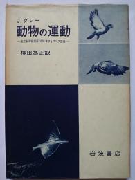 動物の運動 : 王立科学研究所1951年クリスマス講義