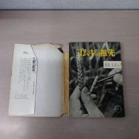 コムギの祖先　〈科学写真シリーズ 4〉
