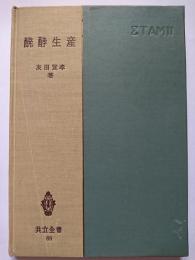 醗酵生産　〈共立全書 68〉