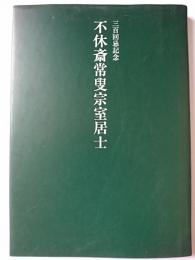 三百回忌記念　不休斎常叟宗室居士