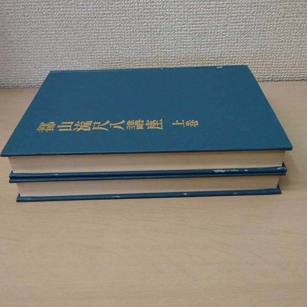 都山流尺八講座 上下巻藤井隆山 / はなひ堂 / 古本、中古本、古書籍