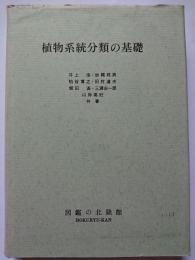 増補　動物系統分類の基礎