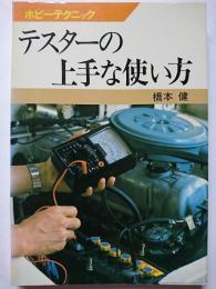 テスターの上手な使い方　〈ホビーテクニック 5〉