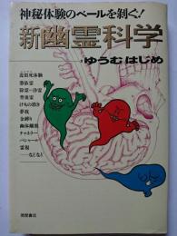 新幽霊科学 : 神秘体験のベールを剥ぐ!