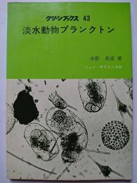 淡水動物プランクトン　〈グリーンブックス 43〉