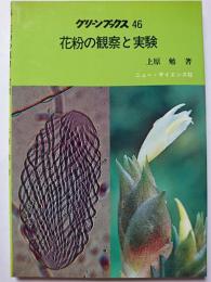 花粉の観察と実験　〈グリーンブックス 46〉