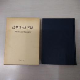 海事法の諸問題 : 伊藤寧先生退職記念論集