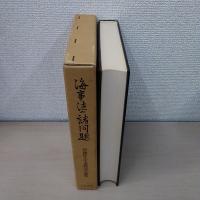 海事法の諸問題 : 伊藤寧先生退職記念論集