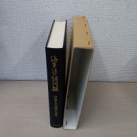 海事法の諸問題 : 伊藤寧先生退職記念論集