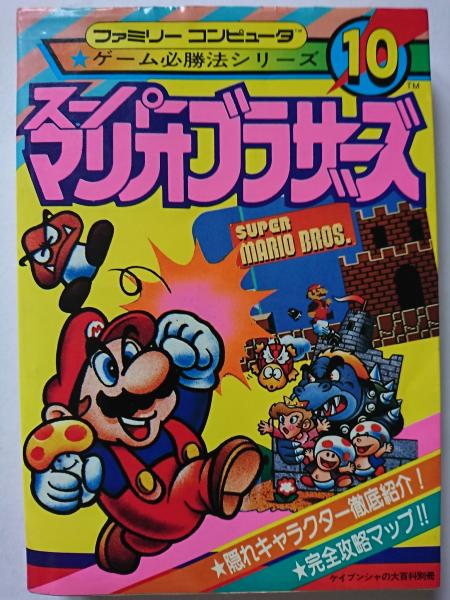 スーパーマリオブラザーズ 〈ケイブンシャ大百科別冊 ファミリー