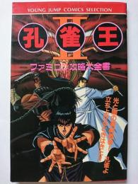 ファミコン攻略大全書　孔雀王2　〈ヤングジャンプコミックスセレクション〉