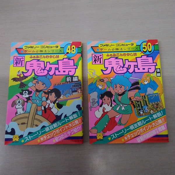 ふぁみこんむかし話 新・鬼ヶ島 (前・後編) 〈ケイブンシャ大百科別冊