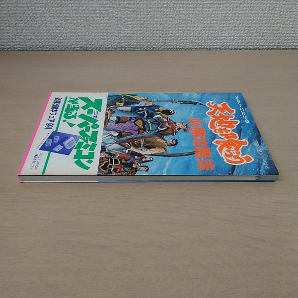 天地を喰らう必勝攻略法 〈ファミリーコンピュータ完璧攻略