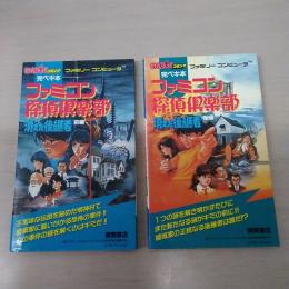 わんぱっくコミック完ペキ本　ファミリーコンピュータ　ファミコン探偵倶楽部消えた後継者 (前編＋後編)