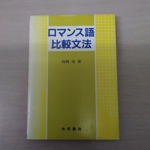 ロマンス語語源辞典 ／朝日出版社／片岡孝三郎著