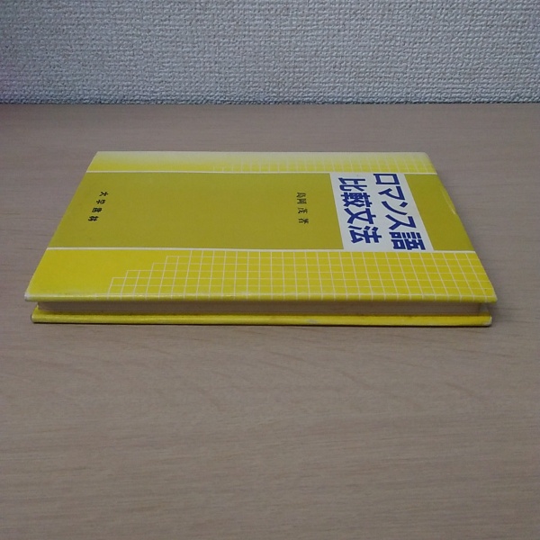 ロマンス語比較文法