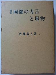 駿河岡部の方言と風物