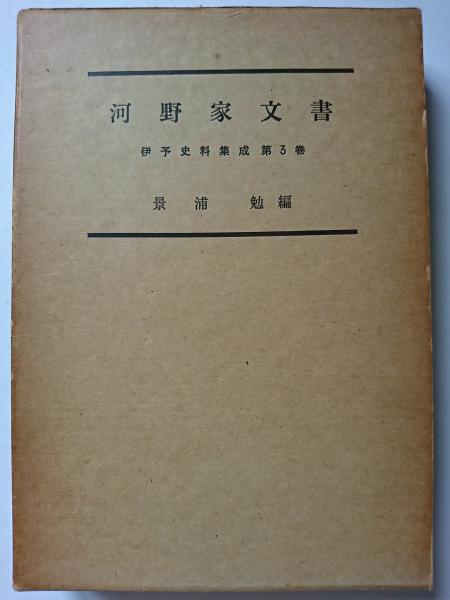 河野家文書 〈伊予史料集成 第3巻〉(景浦勉 編) / 古本、中古本、古