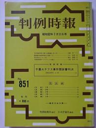 判例時報　No.851　昭和52年7月11日号