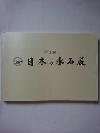 第3回　日本の水石展