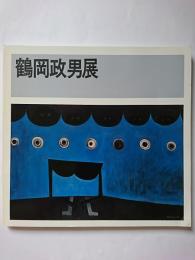 鶴岡政男展