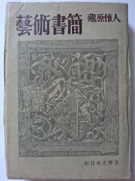 芸術書簡