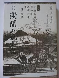 増補改訂版　浅間山風土記