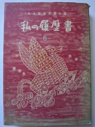 私の履歴書　第6集　（足立正 他）