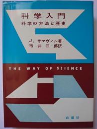 科学入門 : 科学の方法と歴史