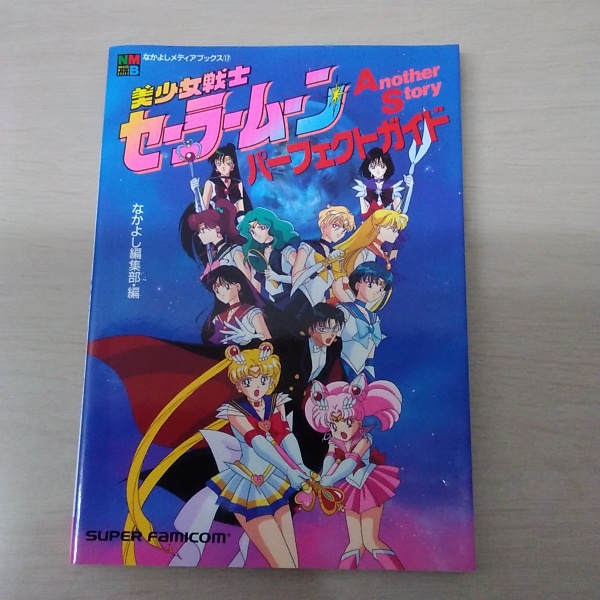 美少女戦士セーラームーン Another Story パーフェクトガイド 初版 なかよしゲームブックス スーパーファミコン美少女戦士セーラームーン