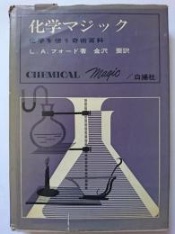 化学マジック : 化学を使う奇術百科