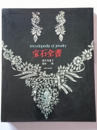 宝石全書