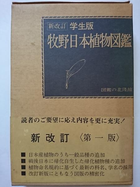新改訂学生版 牧野日本植物図鑑 牧野富太郎 古本 中古本 古書籍の通販は 日本の古本屋 日本の古本屋 新改訂学生版 牧野日本植物図鑑 牧野富太郎 古本 中古本 古書籍の通販は 日本の古本屋 日本の古本屋